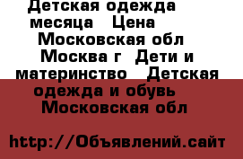 Детская одежда 0 -4 месяца › Цена ­ 100 - Московская обл., Москва г. Дети и материнство » Детская одежда и обувь   . Московская обл.